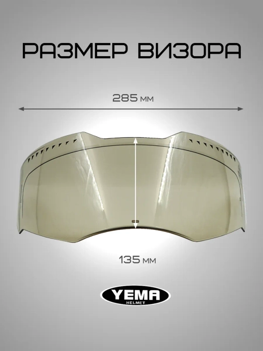 Визор тонированный для мотошлема интеграл уema 829/850