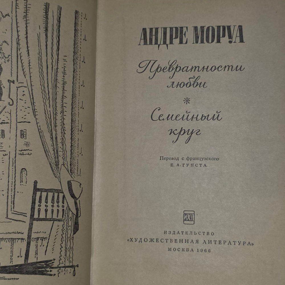 Превратности любви. Семейный круг. Моруа Андре.
