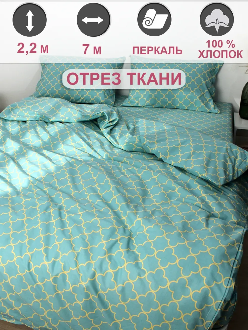 Ткань для рукоделия перкаль, отрез 7м х 2,2м