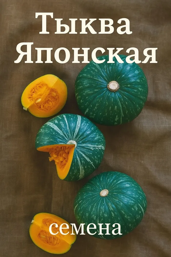 Тыква Японская семена 10 штук
