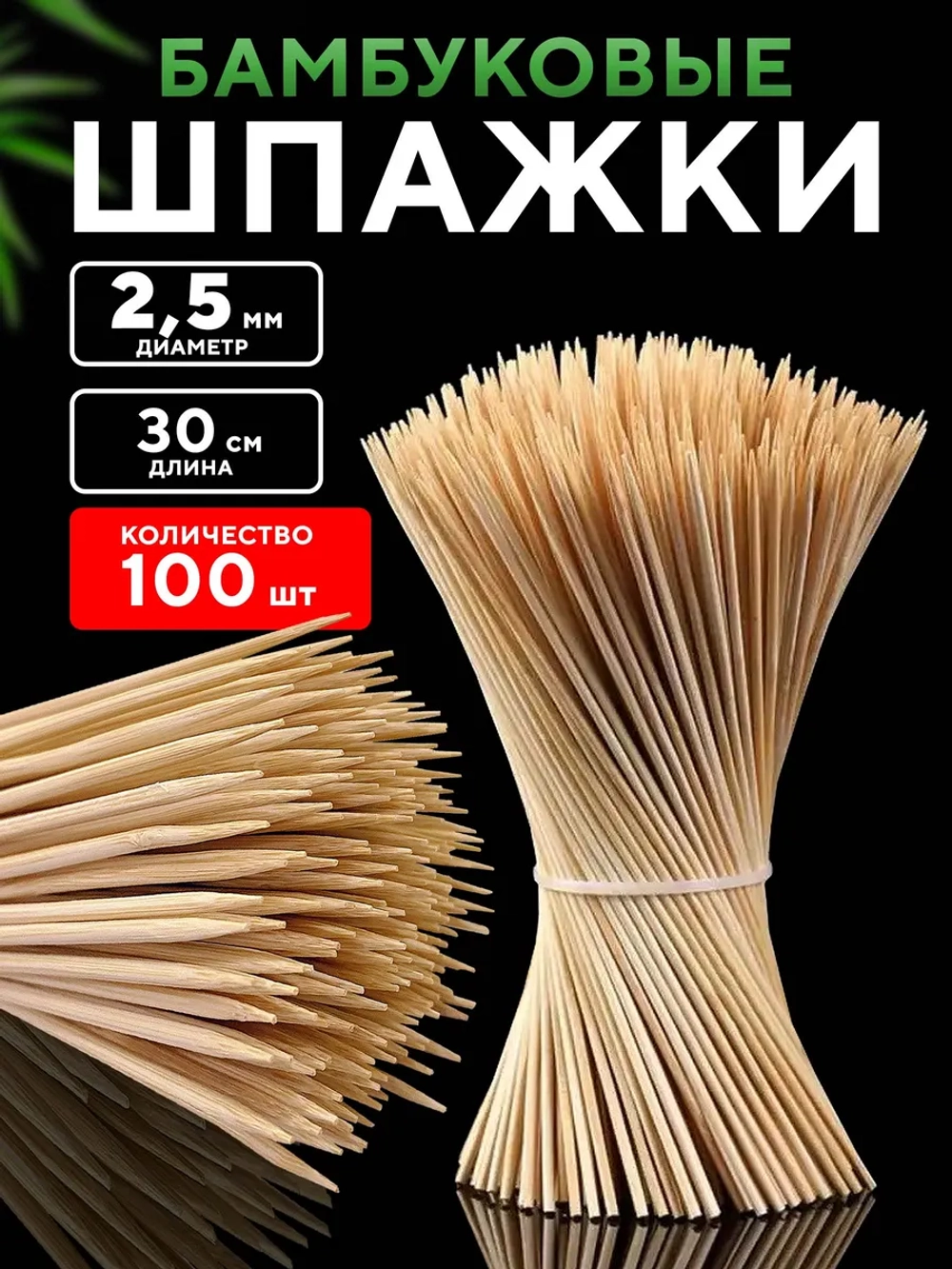 Шпажки деревянные 30 см шампура для канапе и шашлыка, 100шт.