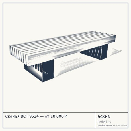 Скамья ВСТ 9524 — от 18 000 ₽