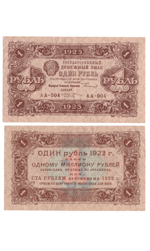 Денежный знак 1 рубль 1923 год. РСФСР