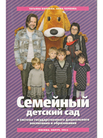 Семейный детский сад в условиях государственного дошкольного воспитания и образования