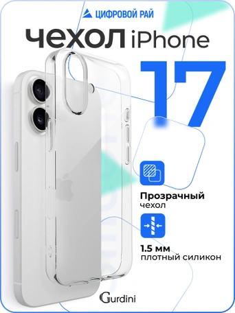 Чехол накладка Gurdini iPhone 17 6.3" плотный силикон 1,5 mm прозрачный