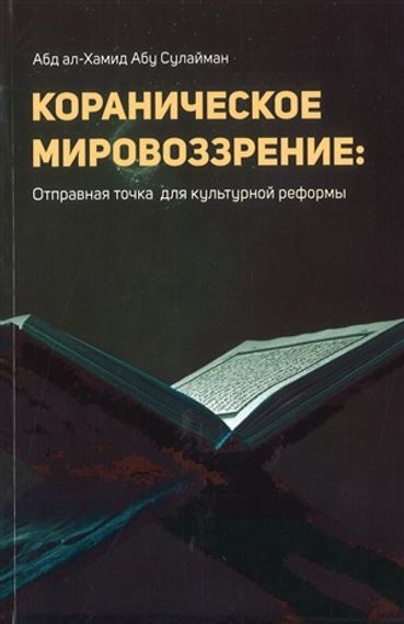 Кораницеское Мировоззрение