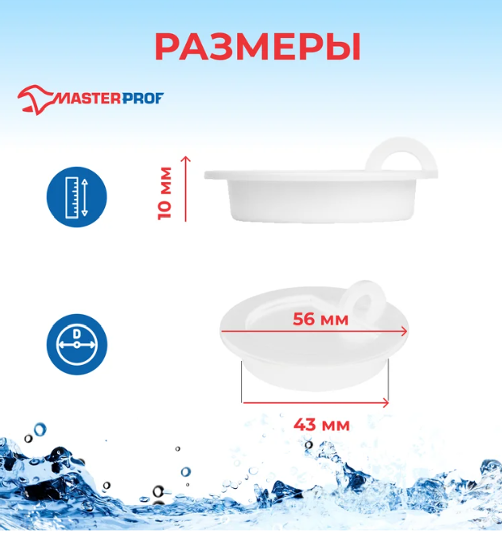 Пробка для ванны MasterProf белая ИС.110627