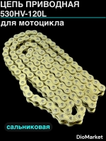 Цепь приводная (530HV-120L) сальниковая усиленная 120 звеньев шаг 530 золотая СN