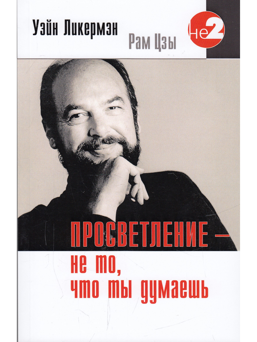 Просветление - не то, что ты думаешь 2-е изд.
