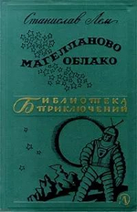 Магеланово облако. 1966 год