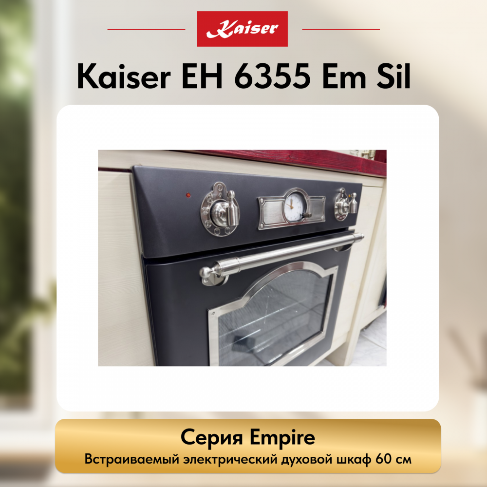 Встраиваемый электрический духовой шкаф Kaiser EH 6355 Em Sil