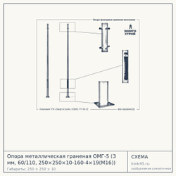 Опора металлическая граненая ОМГ-5 (3 мм, 60/110, 250×250×10-160-4×19(М16)) — от 9 100 ₽
