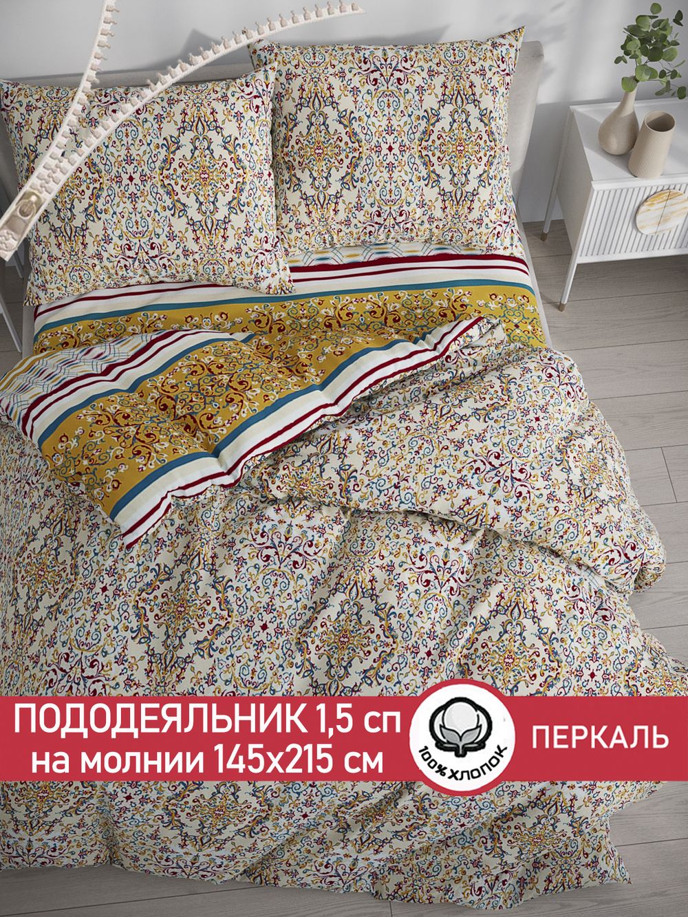 Пододеяльник перкаль Сказка "Узорная графика/Узорная графика" 1,5-спальный на молнии 145x215 см