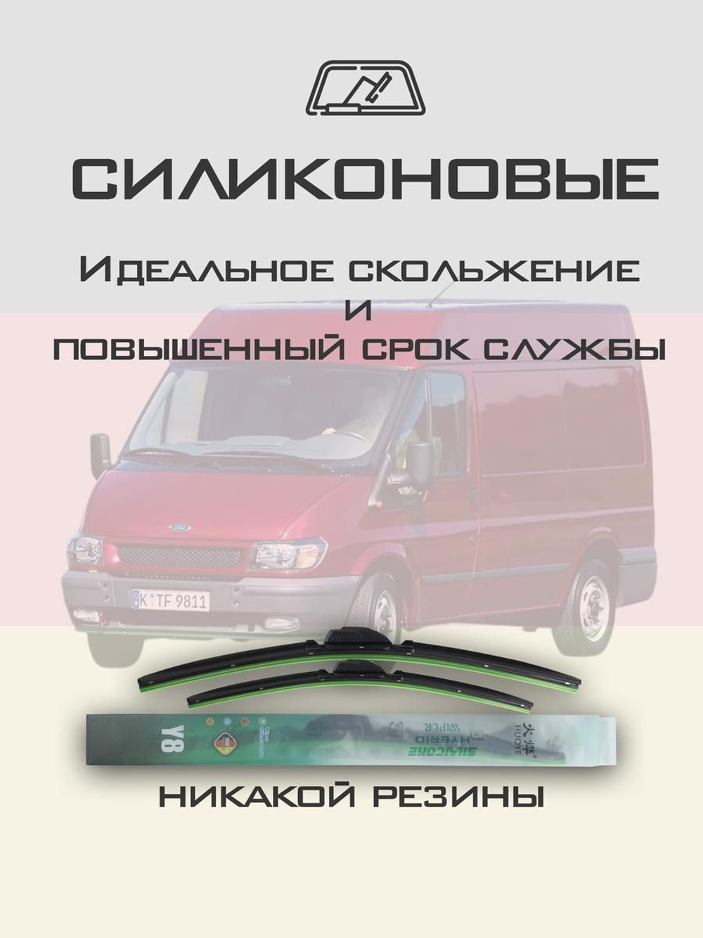 Щетки стеклоочистителя HUOYE Y8 700/600 мм на Ford Transit | Hook/J-Hook
