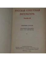 Русская советская литература