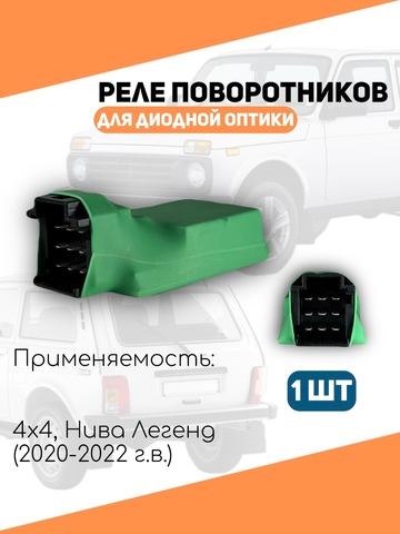 Реле поворотников для диодной оптики Лада 4х4 с 2020 по 2022 г.в