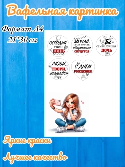 Формат А4 Вафельная картинка Девушки для декора