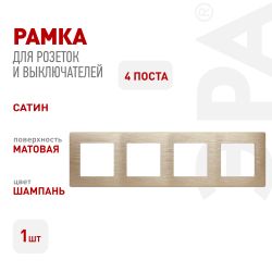 Рамка для розеток и выключателей ЭРА Серия 12 12-5104-04 на 4 поста, Сатин, шампань | Эра 12