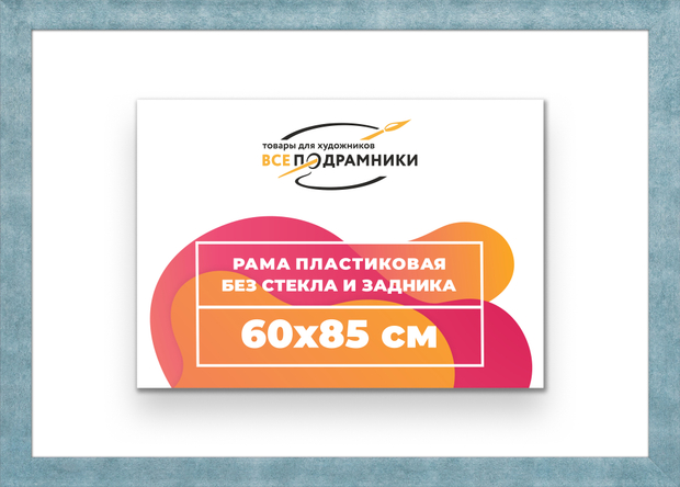 Рама 60x85 для картин и фотографий