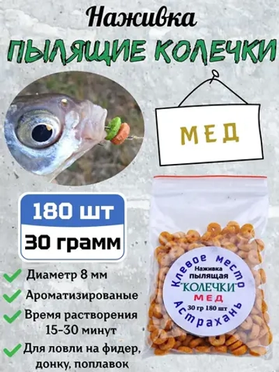 Наживка "Пылящие колечки"
