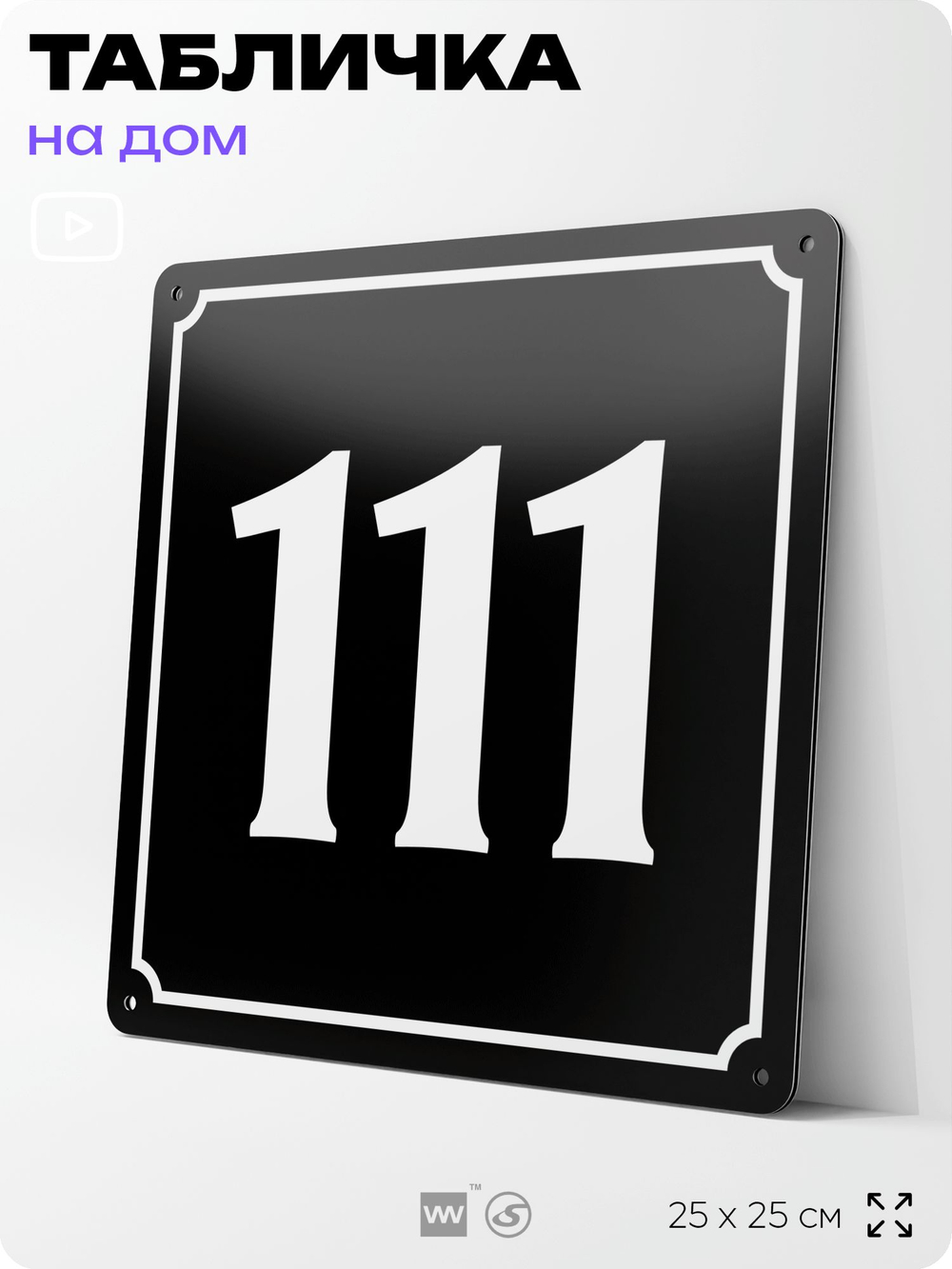 Адресная табличка с номером дома 111, на фасад и забор, черная, 25х25 см, Айдентика Технолоджи