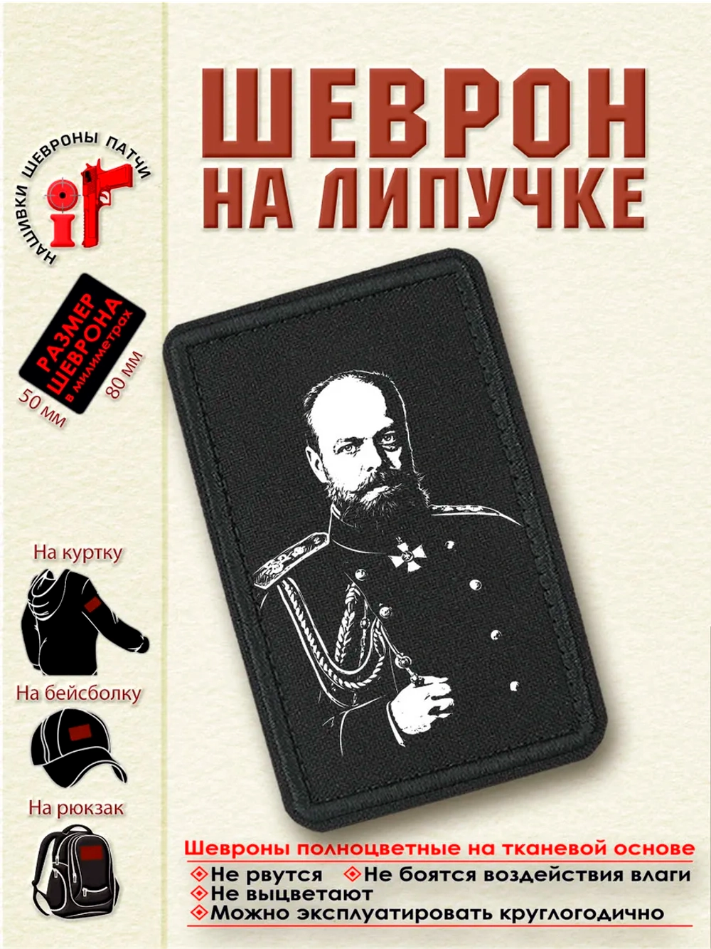 Шеврон на липучке "Александр Третий 3" dtf