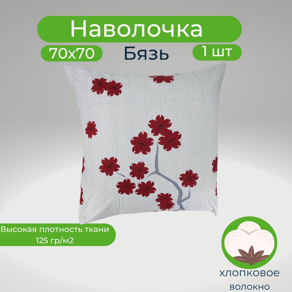 Наволочка 70х70 хлопок 1 штука Красные цветы