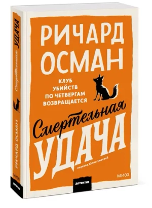 Смертельная удача