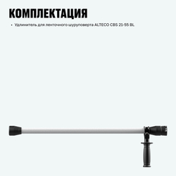 Удлинитель для ленточного шуруповерта ALTECO CBS 21-55 BL