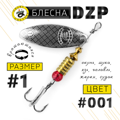 Блесна вращающая Grows Culture DZP A1 (4.5гр), 5шт/уп