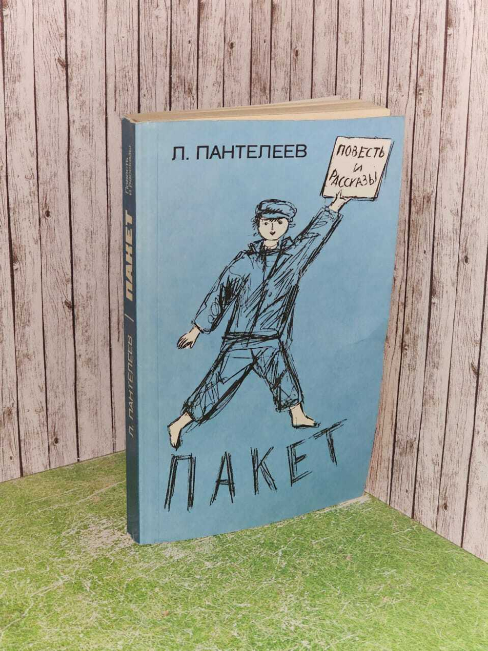 Пакет. Пантелеев Леонид