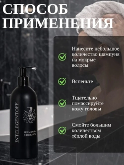 Шампунь мужской INTELEGENTOFF