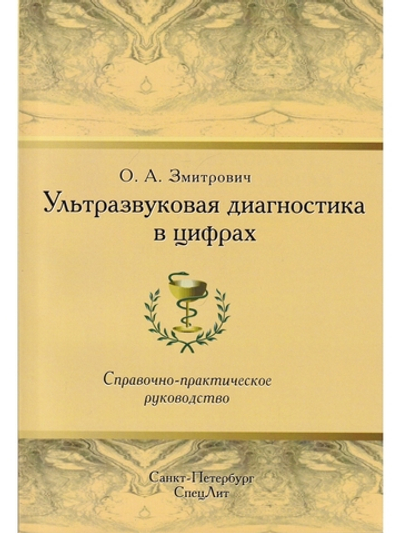 Ультразвуковая диагностика в цифрах Издание 4