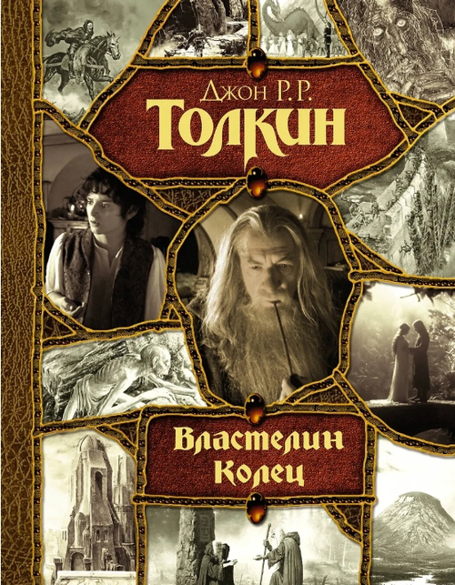 Властелин Колец