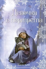 Холли Вебб. Добрые истории о зверятах. Рождественские истории. Девочка с портрета, вып. 1 (Эксмо)