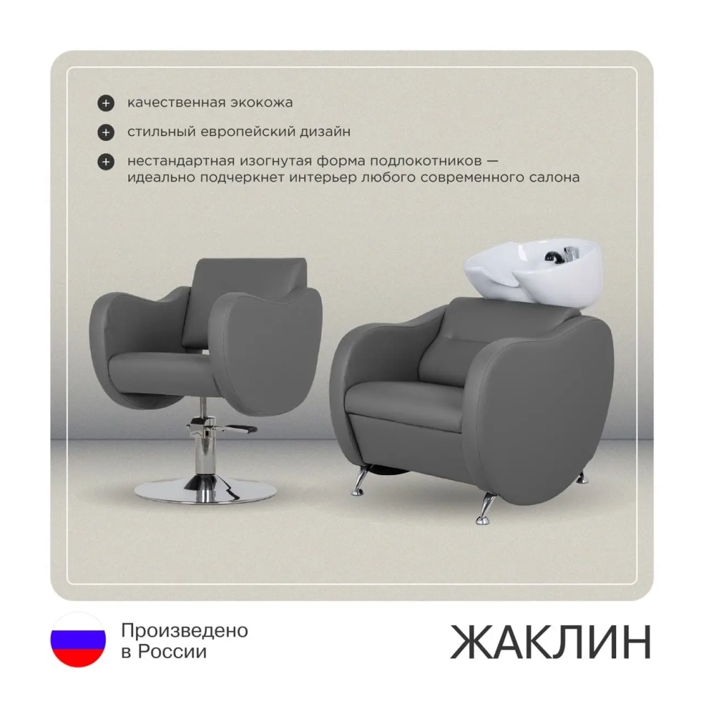 Парикмахерский комплект Жаклин (кресло + мойка)