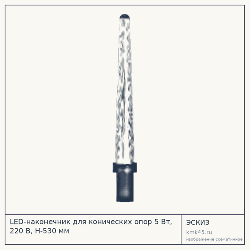 LED-наконечник для конических опор 5 Вт, 220 В, H-530 мм — от 5 300 ₽
