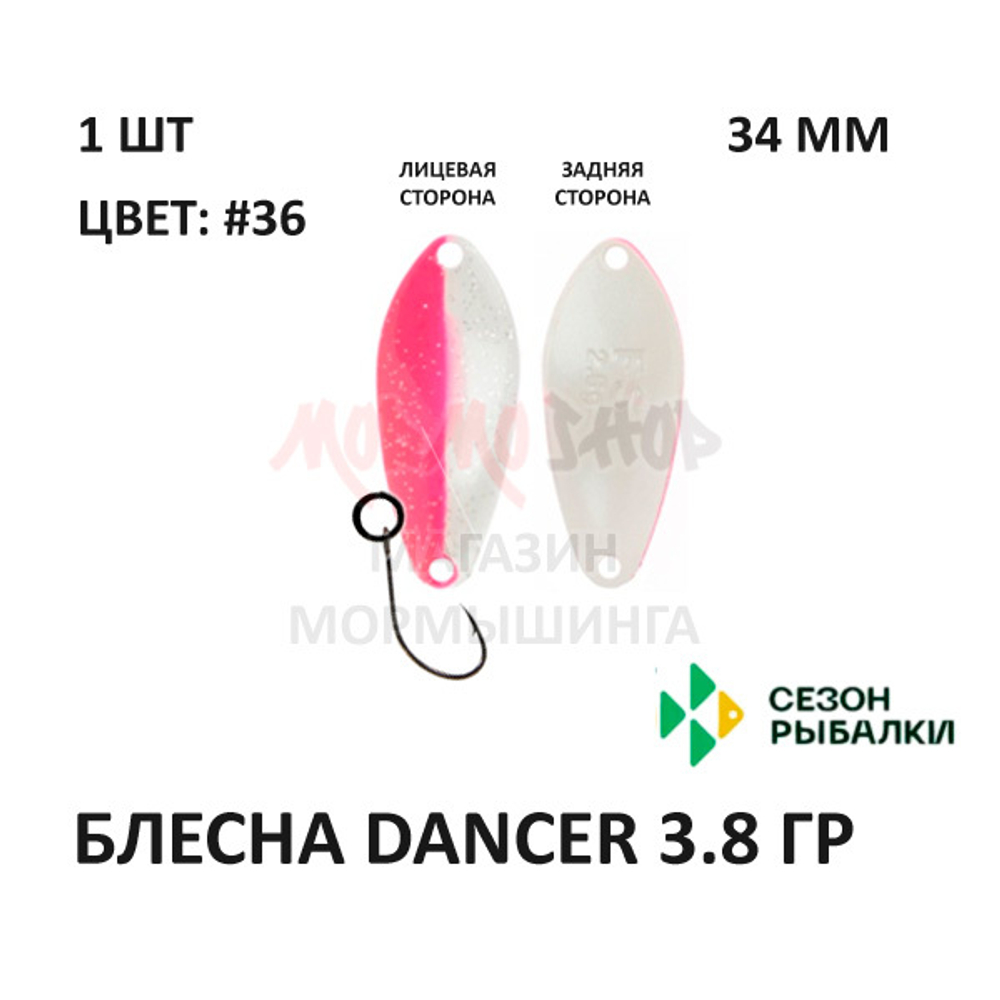 Блесна Dancer 3.8 гр от Сезон Рыбалки (1 шт)