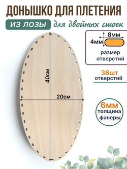 Донышко для плетения из лозы 40*20 см. 1 шт. двойные стойки