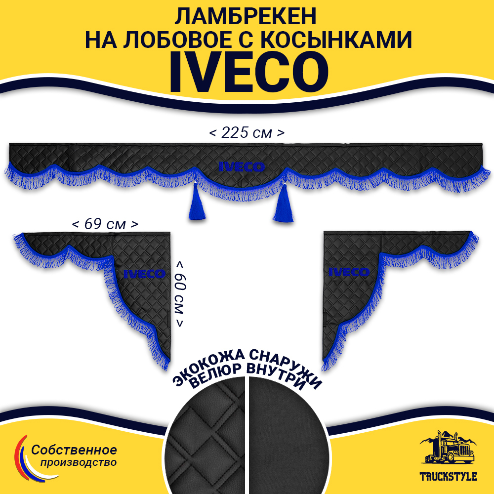 Ламбрекен с косынками стеганые Iveco (экокожа, черный, синяя лапша)