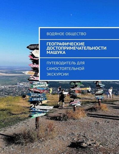 Географические достопримечательности Машука. Формат PDF.