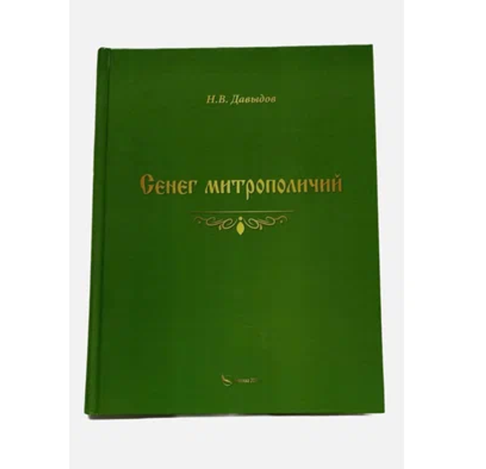 Н В Давыдов Сенег митрополичий
