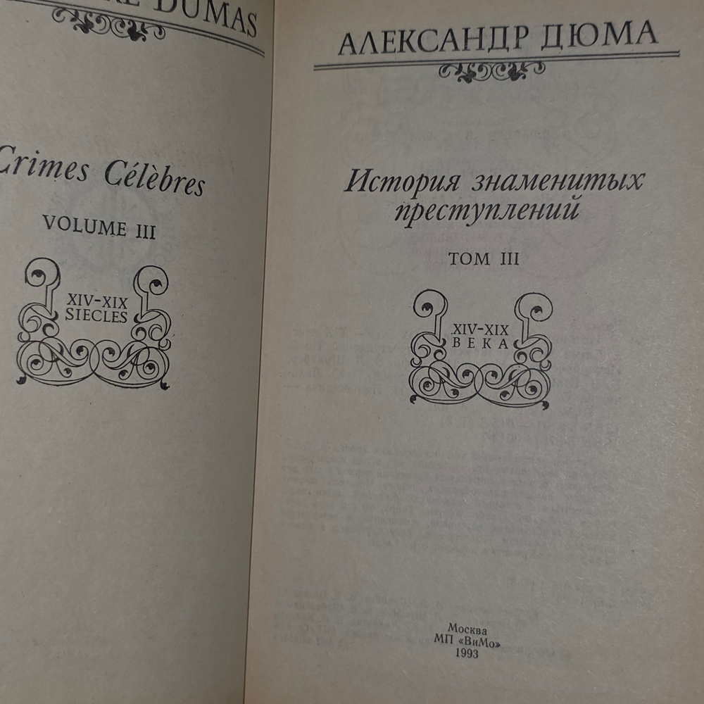 А. Дюма. История знаменитых преступлений. Том 3