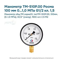 Манометр общ.ТМ серии10, типТМ-510Р.00, 100мм, (0..1,0 МПа), G1/2" (снизу), 150С кл.т.1,5 М2