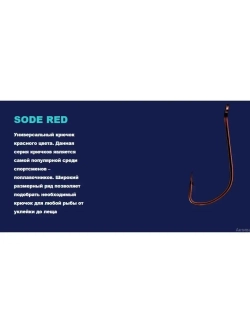 Крючок Sode RED №4