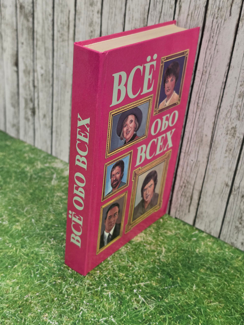 Книга " Всё обо всех" том 8