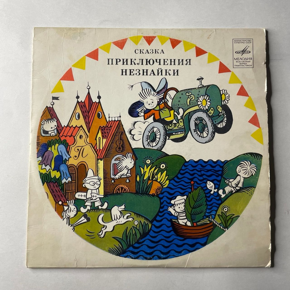 Винтажная виниловая пластинка LP Детская Сказка Н. Носов, Приключения Незнайки (СССР 1980) 10 дюймов