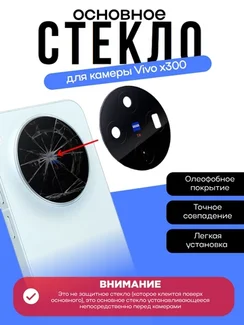 Стекло задней камеры Vivo x300
