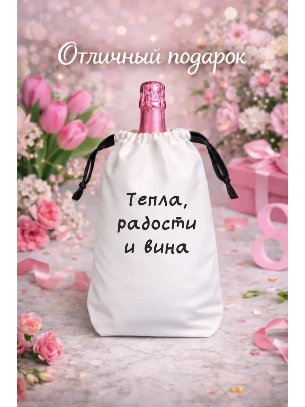 Мешок подарочный для вина, тепла, радости и вина