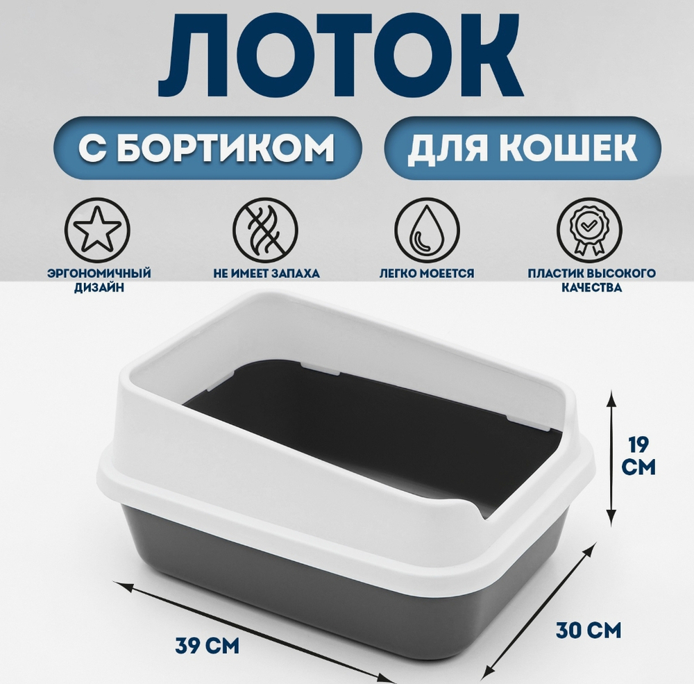 Туалет для кошек «Сима Люкс», 30×39×19 см, с бортом, пластик, серый, тёмно-серый